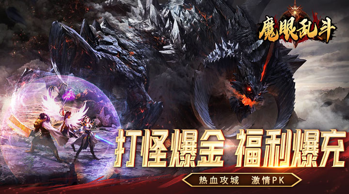 【新游推荐】魔眼乱斗（0.1折神兽爆充）今日09:30首发上线