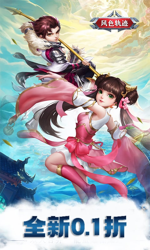 《风色轨迹（0.1折登录送招募）》转游活动2000-01-01 至 2030-01-01