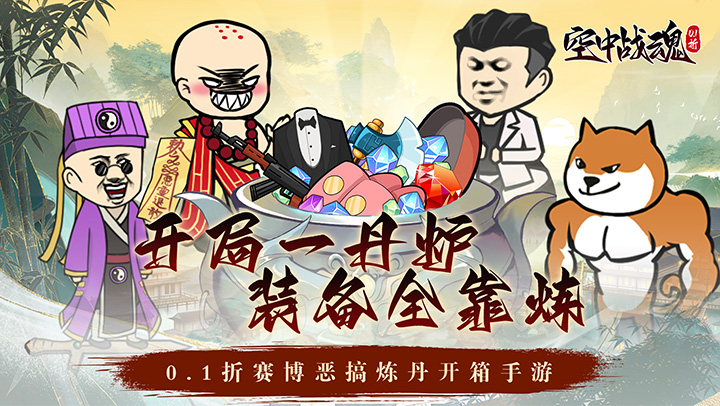 【新游推荐】空中战魂（炼丹开箱爽充0.1折）今日09:30首发上线