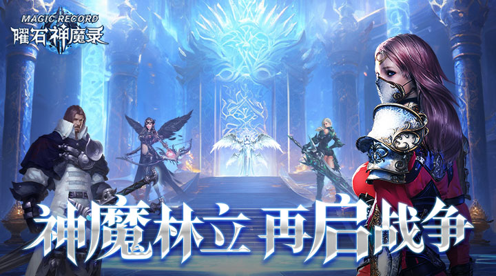 【新游推荐】曜石神魔录（万物0.1折）今日09:30首发上线