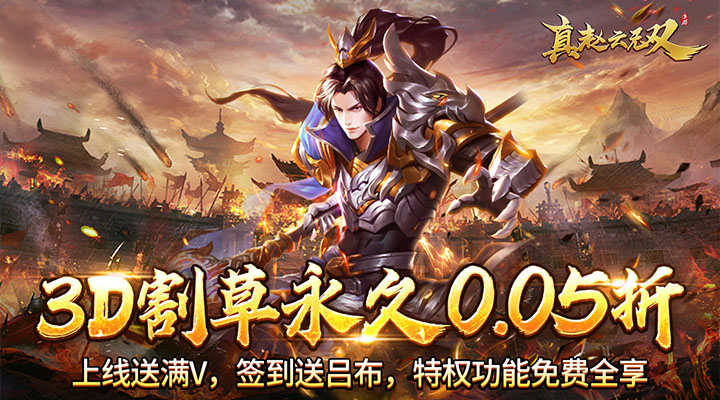 【新游推荐】真赵云无双（0.05折送神将万充）今日07:30首发上线