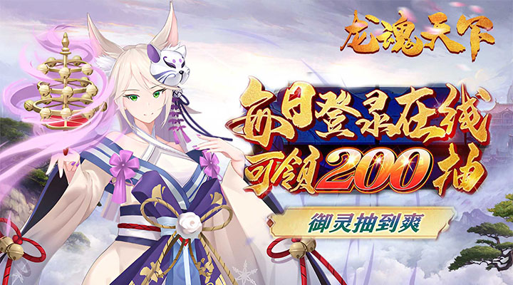 【新游推荐】龙魂天下（0.1折福利版）今日08:30首发上线