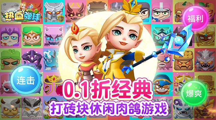 【新游推荐】热血弹球（0.1一起来发射）今日07:30首发上线