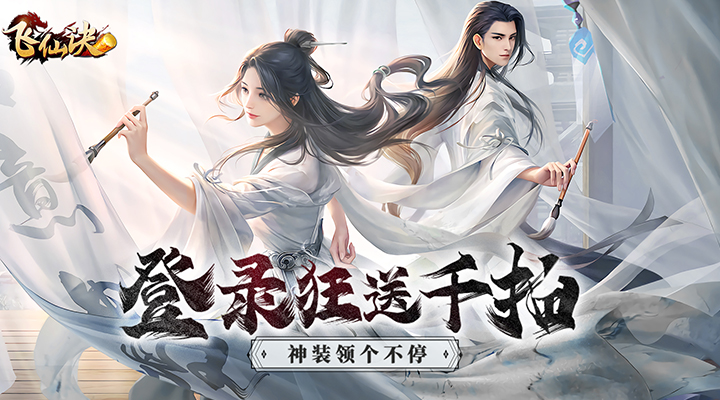 【新游推荐】飞仙诀（0.1折畅玩版）今日09:30首发上线
