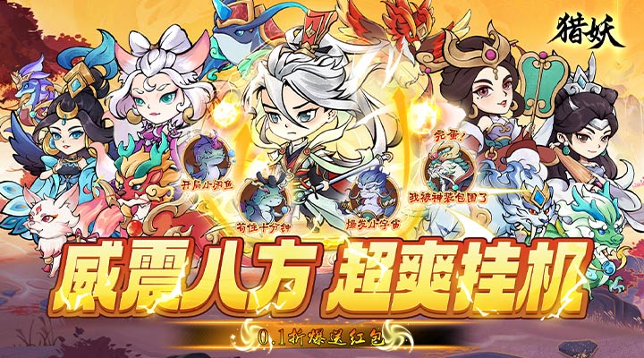 【新游推荐】猎妖（0.1折爆送红包）今日08:30首发上线