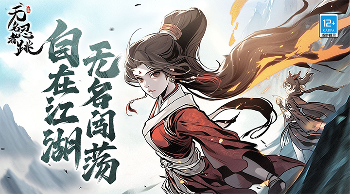 【新游推荐】无名忍者跳今日09:30首发上线