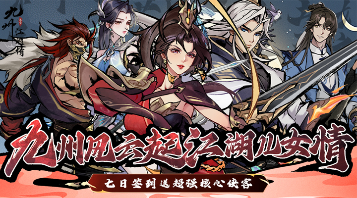 【新游推荐】九州江湖情（2折福利版）今日07:30首发上线