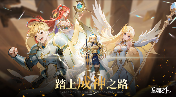 【新游推荐】星魂之上今日09:30首发上线