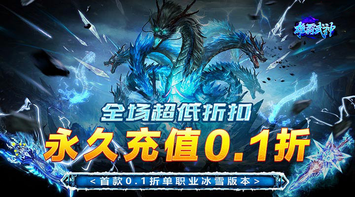【新游推荐】雄霸武神（0.1复古超变冰雪）今日07:30首发上线
