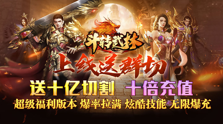 【新游推荐】斗转武林（亿万砍刀超超变）今日07:30首发上线