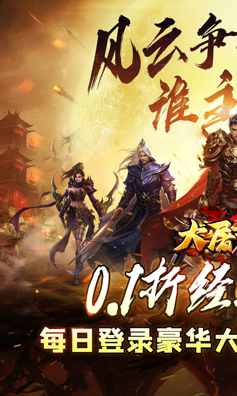 《大屠龙（0.1折无限送充爆）》至尊冠名活动2000-01-01 至 2030-01-01