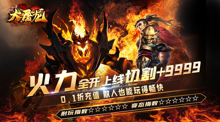 【新游推荐】大屠龙（0.1折无限送充爆）今日07:30首发上线