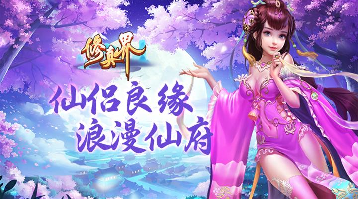 【新游推荐】修真界H5（0.05折送称号）今日09:30首发上线