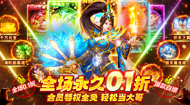 【新游推荐】铁血荣耀（0.1折会员全免）今日07:30首发上线