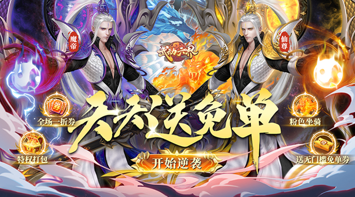 【新游推荐】武动六界（1折版）今日10:57首发上线