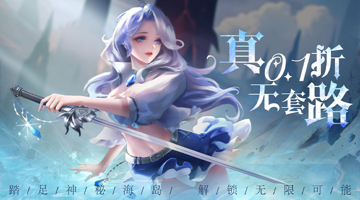 【新游推荐】海岛传奇（永久0.1折）今日09:30首发上线