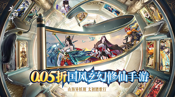 【新游推荐】太初行（0.05折玄幻西游）今日08:30首发上线