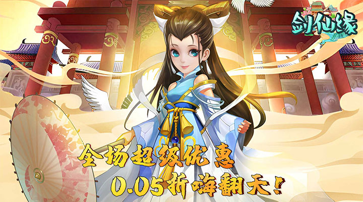 【新游推荐】剑仙缘（0.05折官方版）今日08:30首发上线