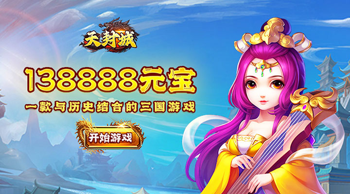 【新游推荐】天封城（0.1折刀定天下）今日00:00首发上线