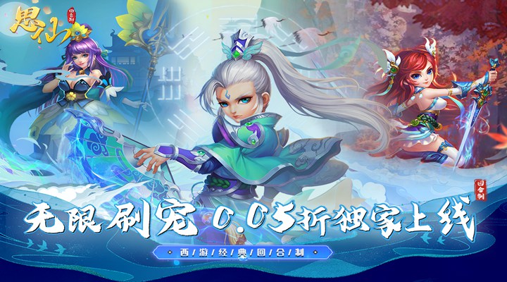 【新游推荐】思仙（首续0.05折）今日09:30首发上线
