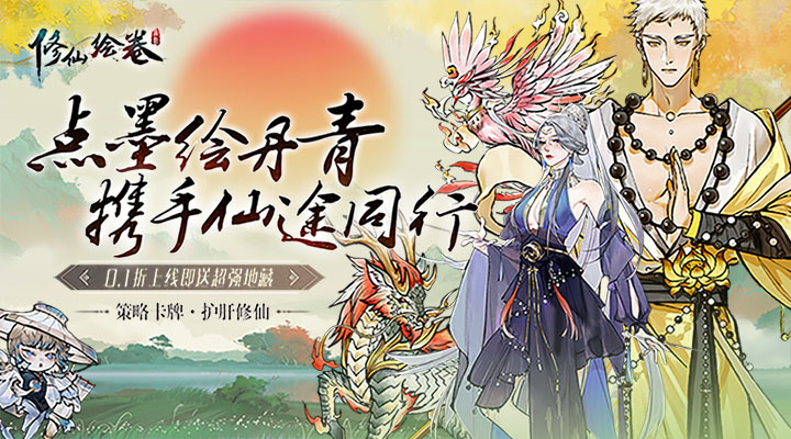 【新游推荐】修仙绘卷（0.1折送地藏）今日08:30首发上线