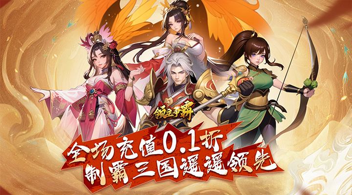 【新游推荐】领主争霸（0.1折神将三国）今日07:30首发上线