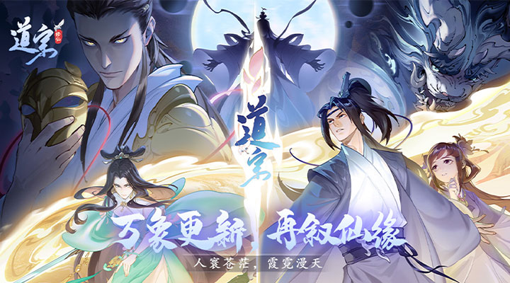 【新游推荐】道宗（首续0.1折）今日09:00首发上线