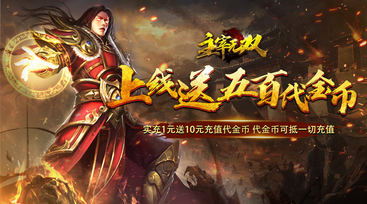 【新游推荐】主宰无双（代币抵万充0.1折）今日07:30首发上线