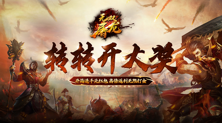 【新游推荐】无双屠龙（送骑异经神器）今日07:30首发上线