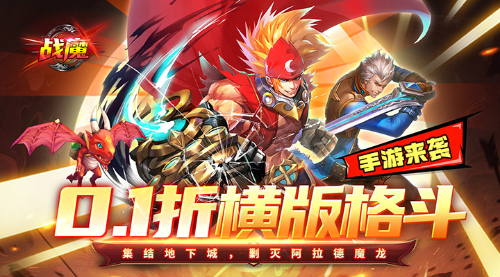 【新游推荐】战魔（地下城0.1折送神宠）今日07:30首发上线