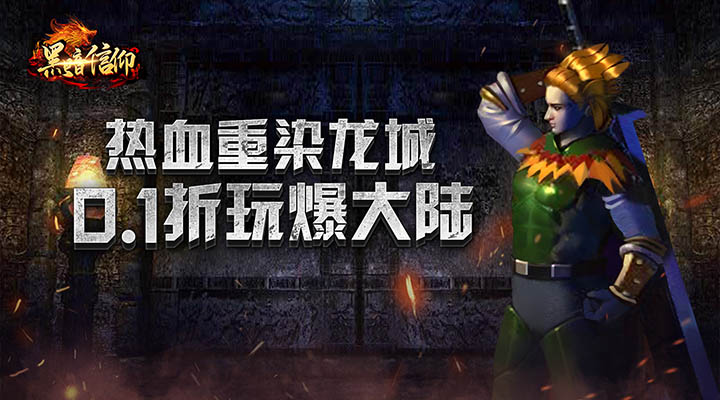 【新游推荐】黑暗信仰（传奇永久0.1折）今日07:30首发上线