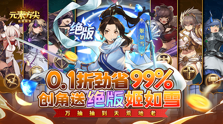 【新游推荐】 元素方尖（内置肉鸽0.1折送姬如雪）今日07:30首发上线