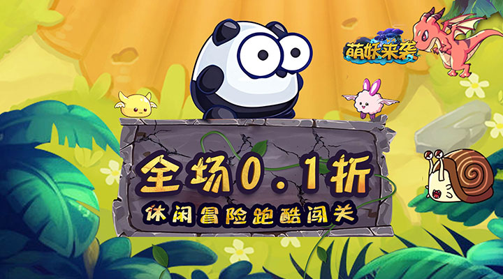 【新游推荐】萌妖来袭（0.1折疯狂跑酷）今日07:30首发上线
