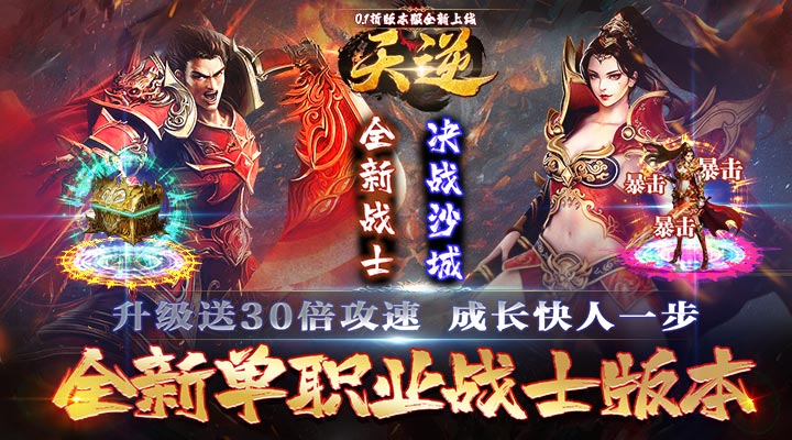 【新游推荐】天逆（首续0.1折送真充）今日09:30首发上线