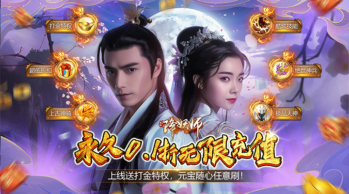 【新游推荐】五行降妖师（0.1折仙魔之战）今日07:30首发上线