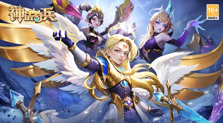 【新游推荐】神话奇兵（BT版）今日09:30首发上线