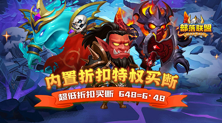 【新游推荐】部落联盟（内置折扣特权买断版）今日07:30首发上线