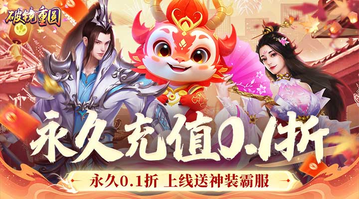 【新游推荐】破镜重圆（0.1折满V开局）今日09:30首发上线