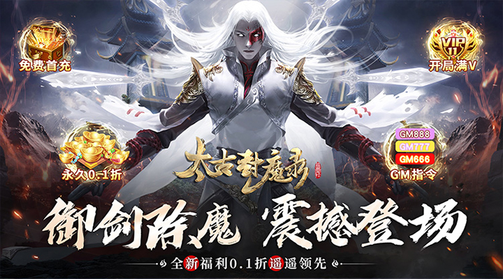 【新游推荐】太古封魔录（0.1折畅玩）今日07:30首发上线