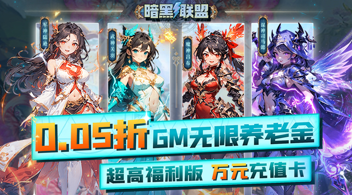 【新游推荐】暗黑联盟（0.05折GM无限资源）今日09:30首发上线