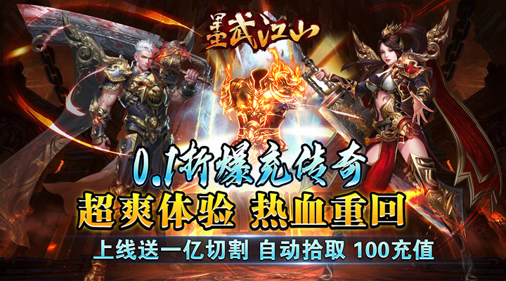 【新游推荐】墨武江山（新超爽爆充0.1折）今日07:30首发上线