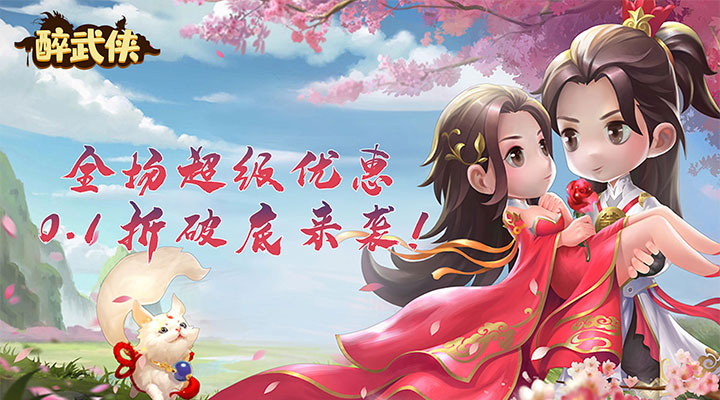 【新游推荐】醉武侠（0.1折官方版）今日08:30首发上线