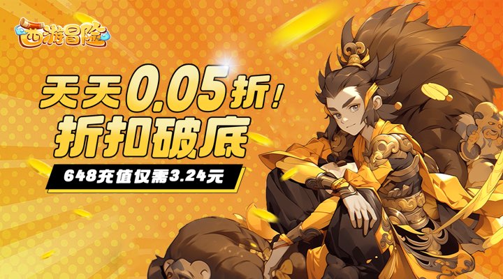 【新游推荐】西游冒险（0.05折）今日09:30首发上线