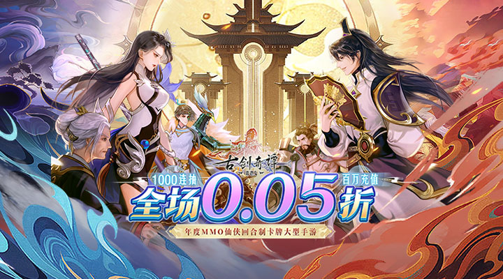 【新游推荐】古剑奇谭木语人(0.05折送百万充值)今日07:30首发上线