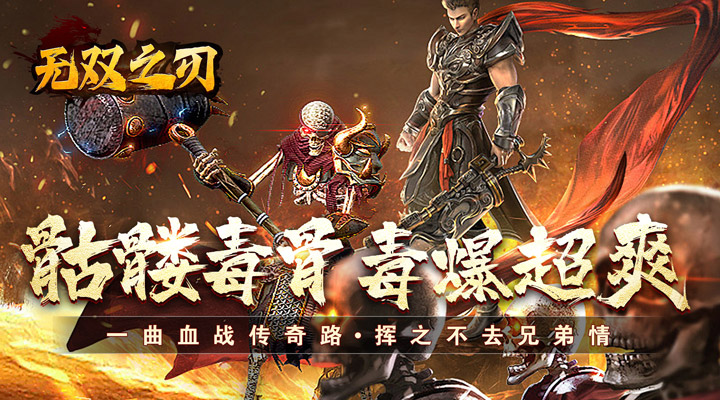 【新游推荐】无双之刃（骷髅毒爆红包）今日07:30首发上线