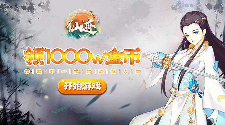 【新游推荐】仙迹（0.1折侠客人生）今日15:07首发上线