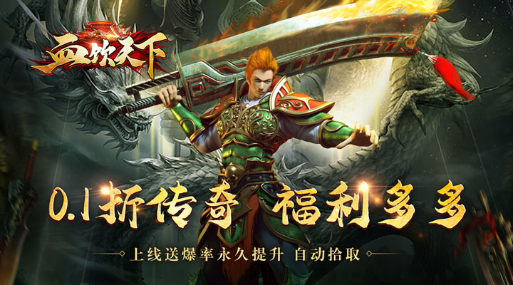 【新游推荐】血饮天下（新无限爆充0.1折）今日07:30首发上线