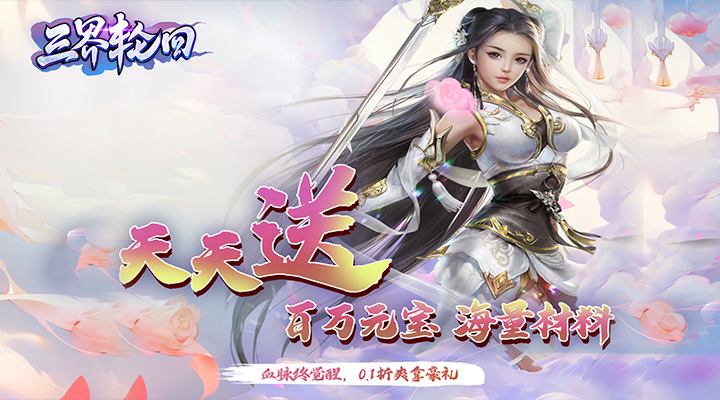 【新游推荐】三界轮回(无限资源0.1折)今日09:47首发上线