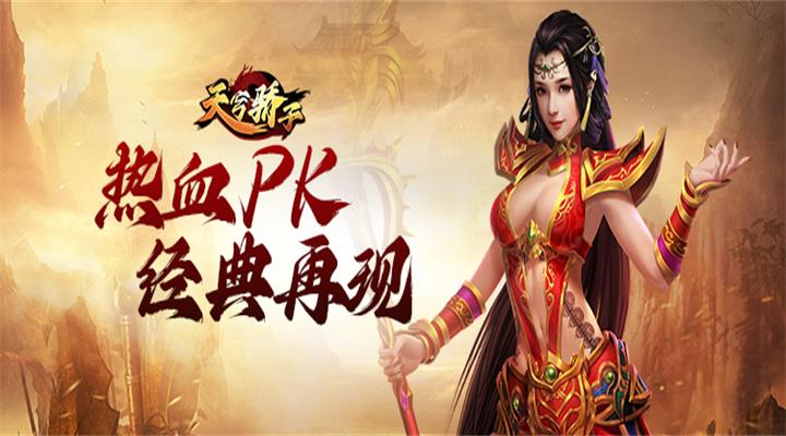 【新游推荐】天穹骄子H5（0.1折送时装）今日09:30首发上线