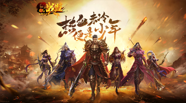 【新游推荐】战盟（0.1折骷髅打金版）今日07:30首发上线